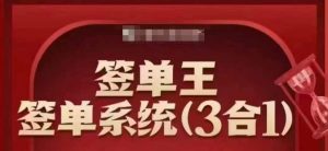 签单王-签单系统3合1打包课，​顺人性签大单，逆人性做销冠-水滴知识网