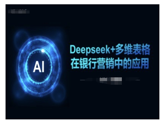 Deepseek+多维表格在银行营销场景中的应用-水滴知识网