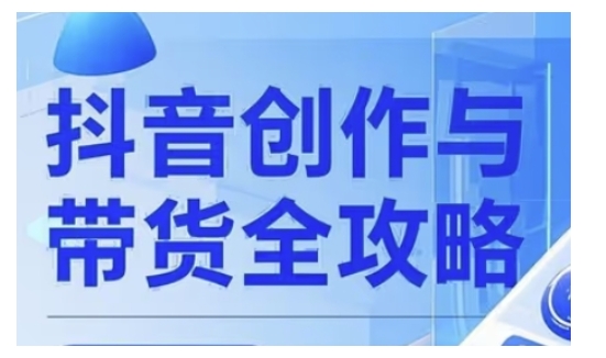 抖音创作者全攻略，从广告分成到高清视频制作，实现流量变现-水滴知识网