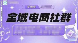 全域电商社群,抖店爆单计划运营实操,21天打爆一家抖音小店(2月12号更新)-水滴知识网