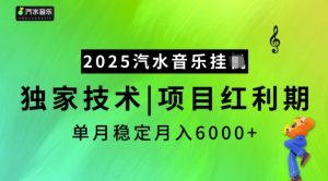 2025汽水音乐挂JI,独家技术,项目红利期,稳定月入5k【揭秘】-水滴知识网