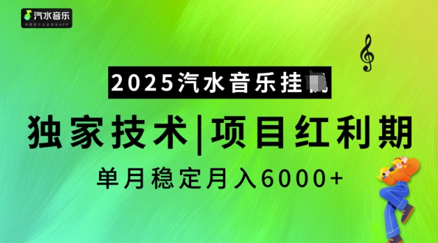 2025汽水音乐挂JI,独家技术,项目红利期,稳定月入5k【揭秘】-水滴知识网