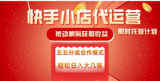 快手小店代运营，被动躺Z收益，收益五五分，单日稳定变现五张【揭秘】-水滴知识网