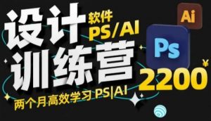 PS_AI设计训练营,两个月高效学习PS_AI,学好设计-水滴知识网