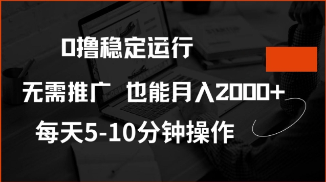 0撸稳定运行,注册即送价值20股权,每天观看15个广告即可,不推广也能月入2k【揭秘】-水滴知识网