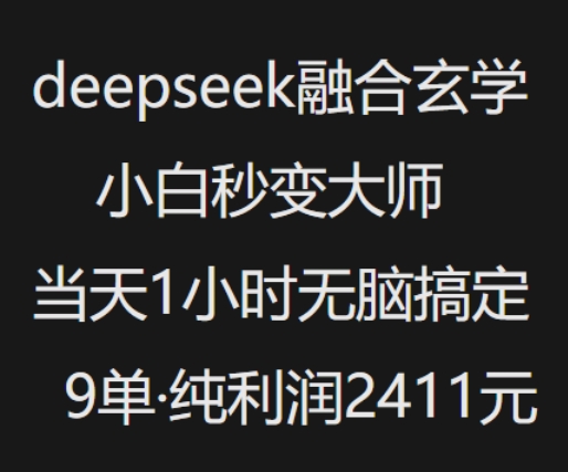 抖音小红书deepseek融合玄学,纯小白秒变大师,当天1小时无脑搞定9单,纯利润上千-水滴知识网