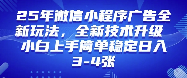 2025年微信小程序最新玩法纯小白易上手，稳定日入多张，技术全新升级【揭秘】-水滴知识网