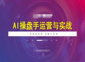 AI操盘手运营实战课程,布局短祝频,流量不会停-水滴知识网