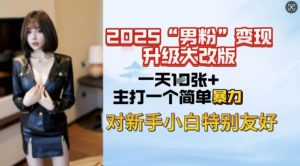 2025男粉变现全新玩法升级，日入上千简简单单，小白可轻松上手-水滴知识网