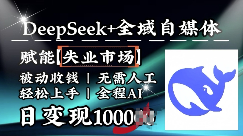 降维打击,Deepseek+全域自媒体,赋能失业市场,被动收钱,无需人工全程AI,日变现1k-水滴知识网
