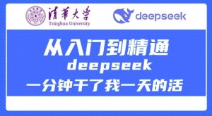 清华大学讲DeepSeek最全教程,从入门到精通,deepseek一分钟干了我一天的活-水滴知识网