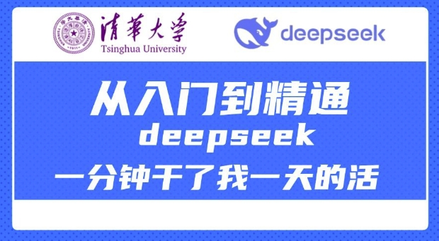 清华大学讲DeepSeek最全教程，从入门到精通，deepseek一分钟干了我一天的活-水滴知识网