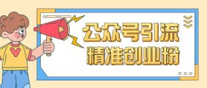公众号引流创业粉玩法，0基础即可轻松掌握流量-水滴知识网