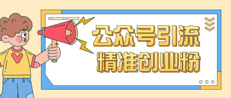 公众号引流创业粉玩法,0基础即可轻松掌握流量-水滴知识网