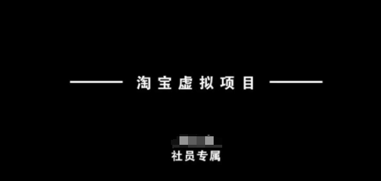 淘宝虚拟项目，从理论到实操，新手也能快速上手-水滴知识网