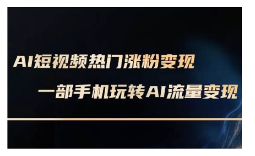 AI数字人制作短视频超级变现实操课，一部手机玩转短视频变现(更新2月)-水滴知识网