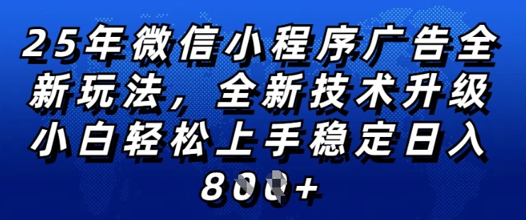 2025年微信小程序全新玩法纯小白易上手,稳定日入多张,技术全新升级,全网首发【揭秘】-水滴知识网