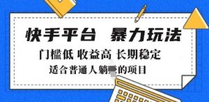 2025年暴力玩法,快手带货,门槛低,收益高,月躺入8k+【揭秘】-水滴知识网