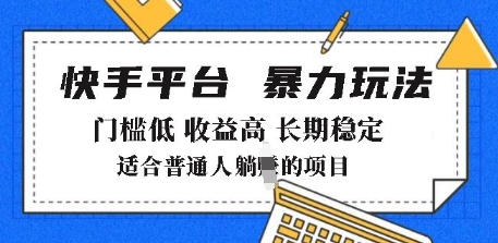 2025年暴力玩法,快手带货,门槛低,收益高,月躺入8k+【揭秘】-水滴知识网