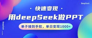 用DeepSeek做PPT，一个工具10分钟就可以搞定，快速接单变现，小白轻松上手，日搞多张-水滴知识网