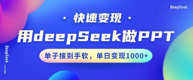 用DeepSeek做PPT，一个工具10分钟就可以搞定，快速接单变现，小白轻松上手，日搞多张-水滴知识网
