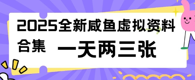 2025全新闲鱼虚拟资料项目合集,成本低,操作简单,一天两三张-水滴知识网