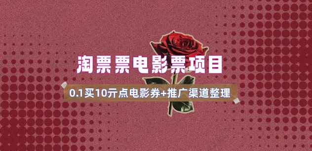 电影票无门槛券推广_0.1亓买10亓无门槛+渠道入口(v1.0版教程)-水滴知识网