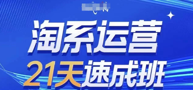 淘系运营21天速成班(更新25年2月),0基础轻松搞定淘系运营,不做假把式-水滴知识网