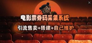 电影票券码采集系统_从商户放单转型做抢单达人-水滴知识网