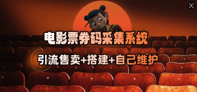 电影票券码采集系统_从商户放单转型做抢单达人-水滴知识网