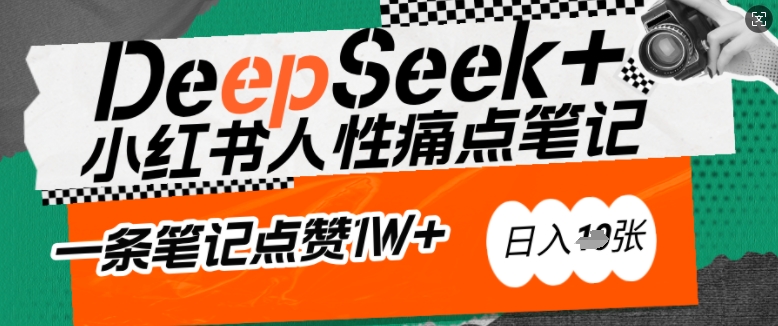 AI赋能小红书爆款秘籍:用DeepSeek轻松抓人性痛点,小白也能写出点赞破万的吸金笔记,日入多张-水滴知识网