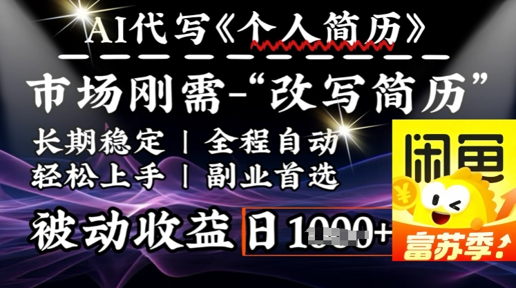 史诗级，AI全自动优化简历，一分钟完成交付，结合人人刚需，轻松日入多张-水滴知识网