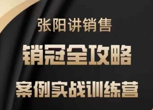 张阳讲销售实战训练营,案例实战训练,销冠全攻略-水滴知识网