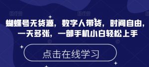 蝴蝶号无货源，数字人带货，时间自由，一天多张，一部手机小白轻松上手-水滴知识网