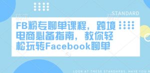 FB粉专聊单课程,跨境电商必备指南,教你轻松玩转Facebook聊单-水滴知识网