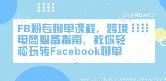 FB粉专聊单课程,跨境电商必备指南,教你轻松玩转Facebook聊单-水滴知识网