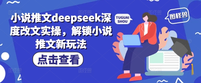 小说推文deepseek深度改文实操,解锁小说推文新玩法-水滴知识网