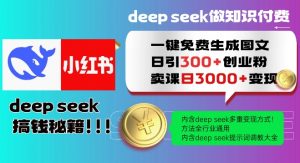 Deepseek一键免费生成小红书图文日引300+创业粉,日变现多张教程,方法全行业通用!-水滴知识网