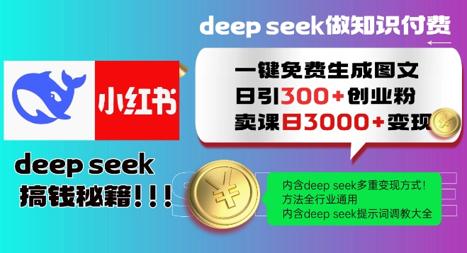 Deepseek一键免费生成小红书图文日引300+创业粉,日变现多张教程,方法全行业通用!-水滴知识网
