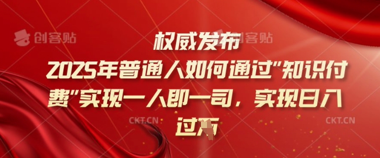 2025年普通人如何通过知识付费实现一人即一司，实现日入过千【揭秘】-水滴知识网