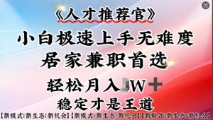 人才推荐官—小白轻松上手实操,居家兼职首选,一部手机即可-水滴知识网
