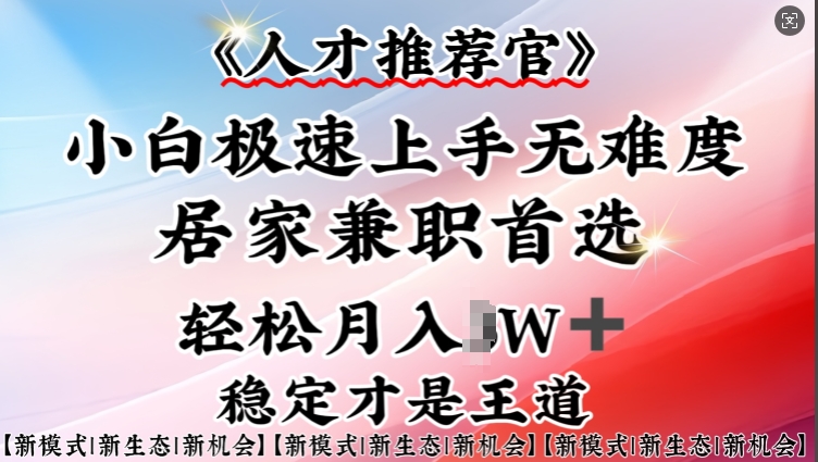 人才推荐官—小白轻松上手实操,居家兼职首选,一部手机即可-水滴知识网