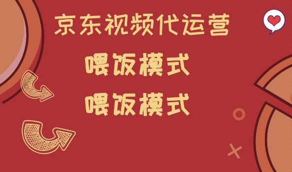 京东短视频代运营,喂饭模式,小白轻松上手【揭秘】-水滴知识网