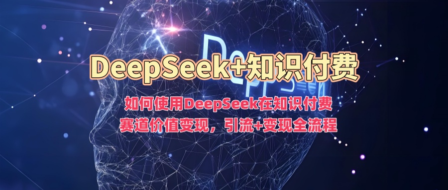 如何使用DeepSeek在知识付费赛道价值变现,引流+变现全流程-水滴知识网