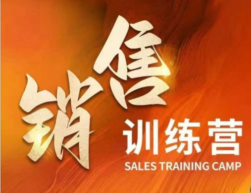 销售训练营,直接销售核心本质,助力财富增长-水滴知识网