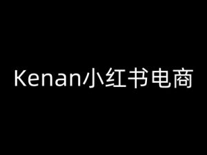 Kenan小红书电商-kenan小红书教程-水滴知识网