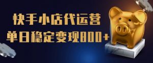 【快手小店代运营】限时托管计划，全程喂饭，单日稳定变现5张【揭秘】-水滴知识网