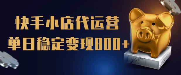 【快手小店代运营】限时托管计划，全程喂饭，单日稳定变现5张【揭秘】-水滴知识网