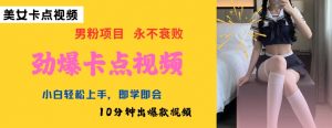 AI制作劲爆卡点美女视频,小白轻松上手,即学即会10分钟出爆款视频-水滴知识网