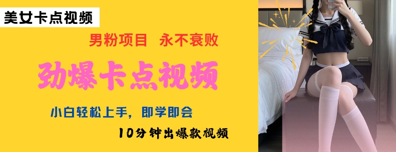 AI制作劲爆卡点美女视频,小白轻松上手,即学即会10分钟出爆款视频-水滴知识网
